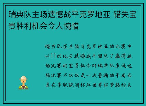 瑞典队主场遗憾战平克罗地亚 错失宝贵胜利机会令人惋惜