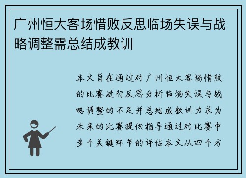 广州恒大客场惜败反思临场失误与战略调整需总结成教训