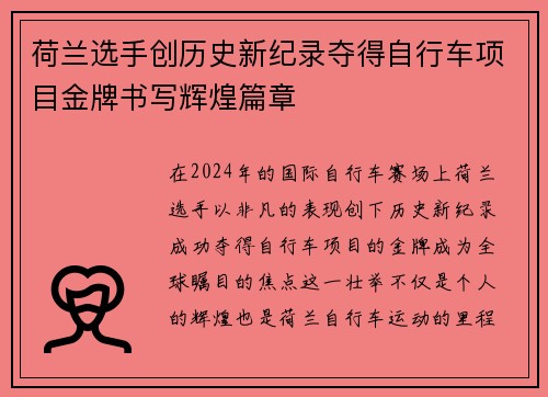 荷兰选手创历史新纪录夺得自行车项目金牌书写辉煌篇章