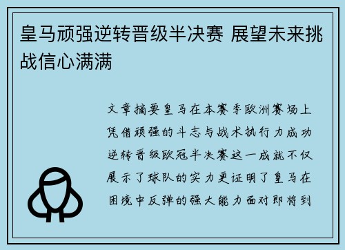 皇马顽强逆转晋级半决赛 展望未来挑战信心满满