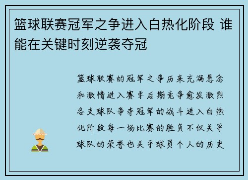 篮球联赛冠军之争进入白热化阶段 谁能在关键时刻逆袭夺冠