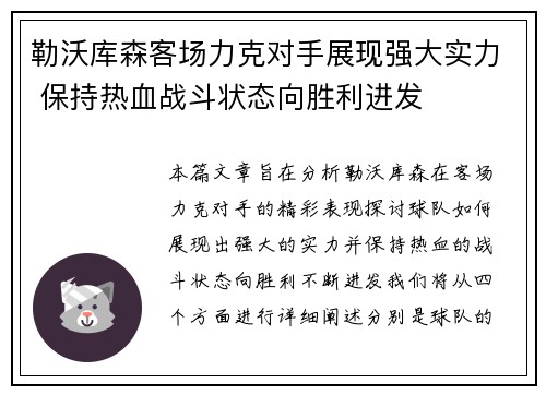 勒沃库森客场力克对手展现强大实力 保持热血战斗状态向胜利进发
