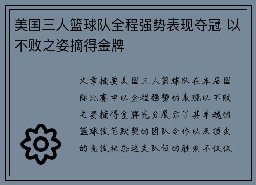 美国三人篮球队全程强势表现夺冠 以不败之姿摘得金牌