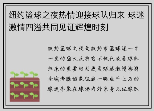 纽约篮球之夜热情迎接球队归来 球迷激情四溢共同见证辉煌时刻