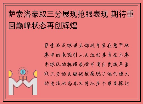 萨索洛豪取三分展现抢眼表现 期待重回巅峰状态再创辉煌