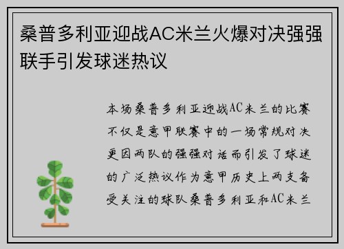 桑普多利亚迎战AC米兰火爆对决强强联手引发球迷热议