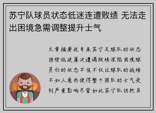 苏宁队球员状态低迷连遭败绩 无法走出困境急需调整提升士气