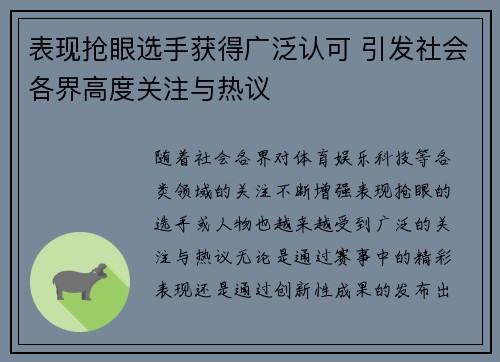 表现抢眼选手获得广泛认可 引发社会各界高度关注与热议