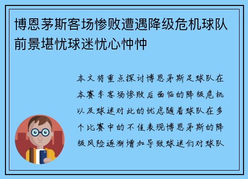 博恩茅斯客场惨败遭遇降级危机球队前景堪忧球迷忧心忡忡
