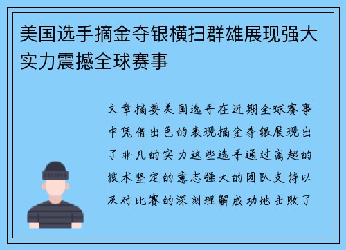 美国选手摘金夺银横扫群雄展现强大实力震撼全球赛事
