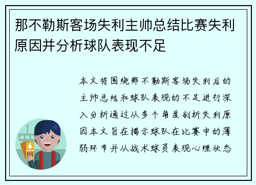 那不勒斯客场失利主帅总结比赛失利原因并分析球队表现不足