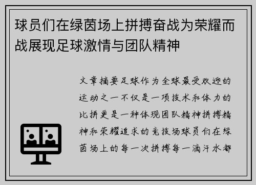 球员们在绿茵场上拼搏奋战为荣耀而战展现足球激情与团队精神