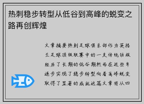 热刺稳步转型从低谷到高峰的蜕变之路再创辉煌