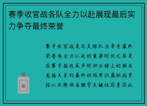 赛季收官战各队全力以赴展现最后实力争夺最终荣誉