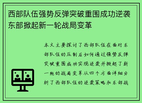 西部队伍强势反弹突破重围成功逆袭东部掀起新一轮战局变革