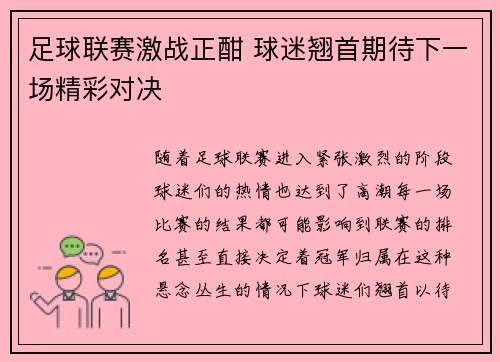 足球联赛激战正酣 球迷翘首期待下一场精彩对决