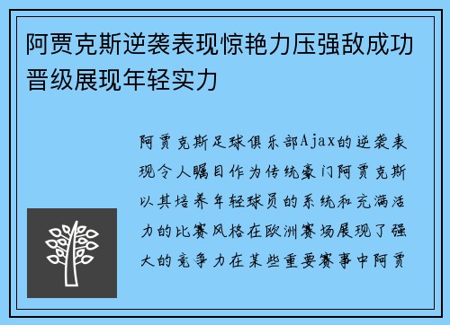 阿贾克斯逆袭表现惊艳力压强敌成功晋级展现年轻实力