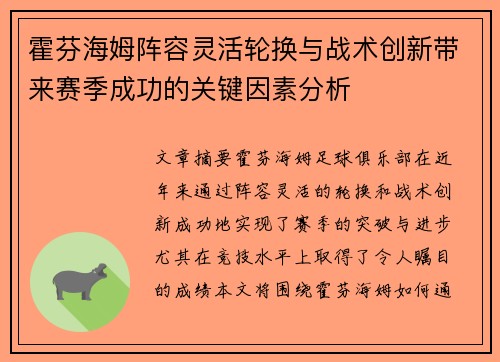 霍芬海姆阵容灵活轮换与战术创新带来赛季成功的关键因素分析