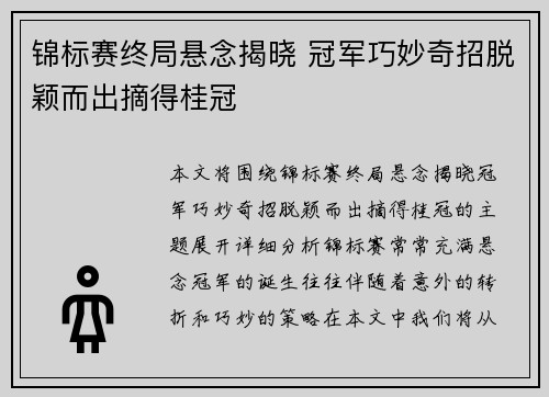 锦标赛终局悬念揭晓 冠军巧妙奇招脱颖而出摘得桂冠