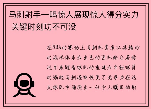 马刺射手一鸣惊人展现惊人得分实力 关键时刻功不可没