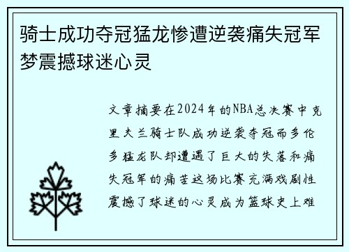 骑士成功夺冠猛龙惨遭逆袭痛失冠军梦震撼球迷心灵