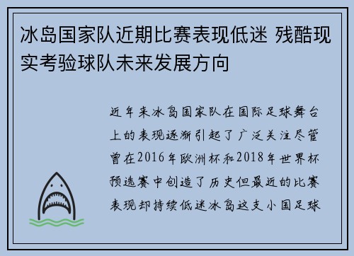 冰岛国家队近期比赛表现低迷 残酷现实考验球队未来发展方向