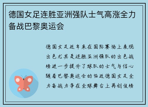 德国女足连胜亚洲强队士气高涨全力备战巴黎奥运会