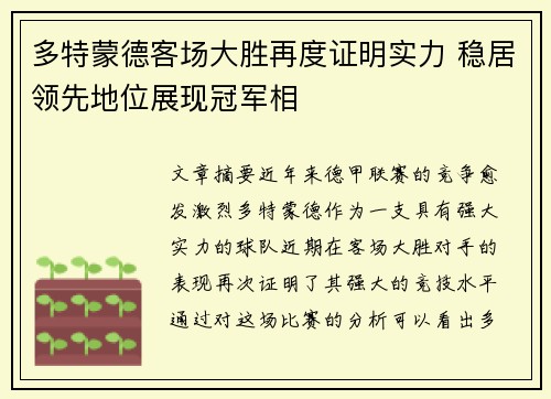 多特蒙德客场大胜再度证明实力 稳居领先地位展现冠军相