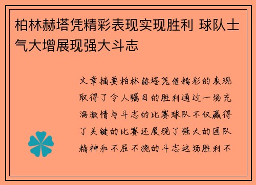 柏林赫塔凭精彩表现实现胜利 球队士气大增展现强大斗志
