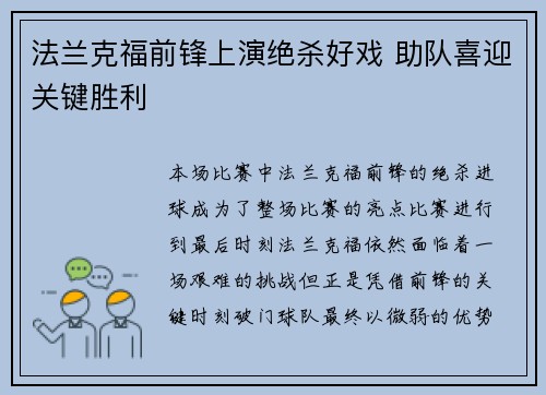 法兰克福前锋上演绝杀好戏 助队喜迎关键胜利