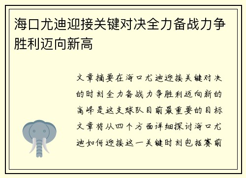 海口尤迪迎接关键对决全力备战力争胜利迈向新高