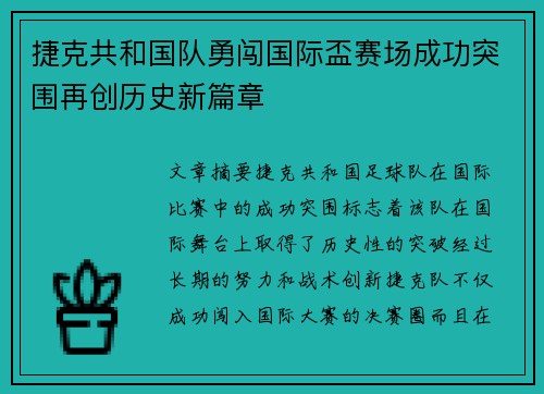 捷克共和国队勇闯国际盃赛场成功突围再创历史新篇章