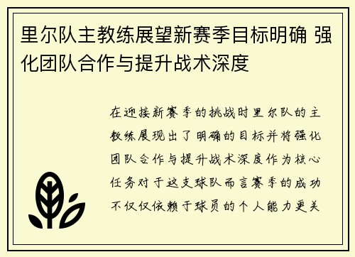 里尔队主教练展望新赛季目标明确 强化团队合作与提升战术深度