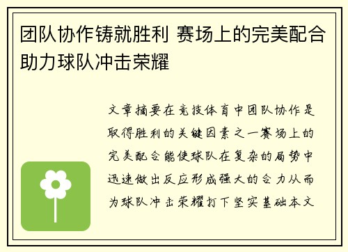 团队协作铸就胜利 赛场上的完美配合助力球队冲击荣耀