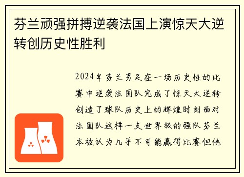 芬兰顽强拼搏逆袭法国上演惊天大逆转创历史性胜利