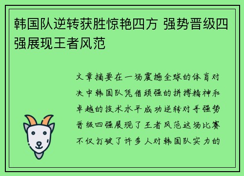 韩国队逆转获胜惊艳四方 强势晋级四强展现王者风范