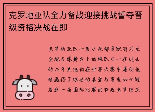 克罗地亚队全力备战迎接挑战誓夺晋级资格决战在即