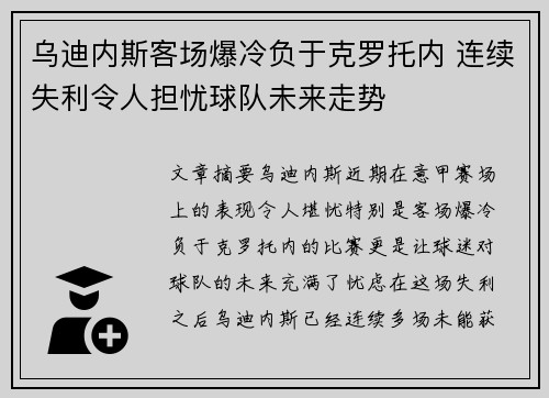 乌迪内斯客场爆冷负于克罗托内 连续失利令人担忧球队未来走势