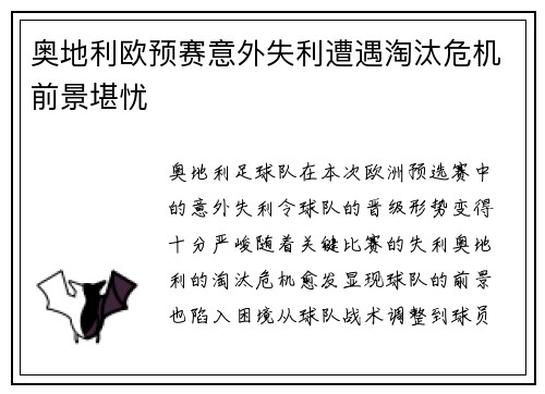 奥地利欧预赛意外失利遭遇淘汰危机前景堪忧
