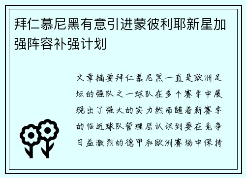 拜仁慕尼黑有意引进蒙彼利耶新星加强阵容补强计划