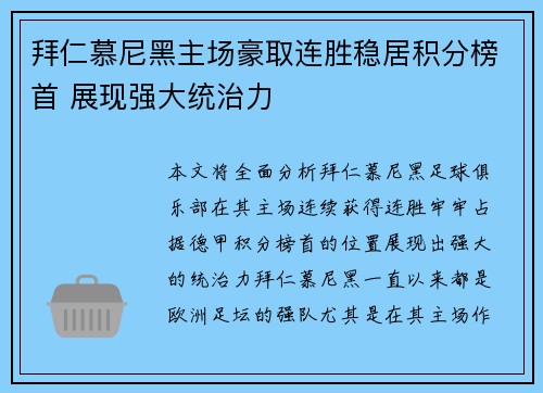 拜仁慕尼黑主场豪取连胜稳居积分榜首 展现强大统治力