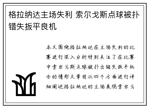 格拉纳达主场失利 索尔戈斯点球被扑错失扳平良机