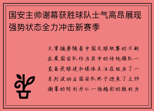国安主帅谢幕获胜球队士气高昂展现强势状态全力冲击新赛季