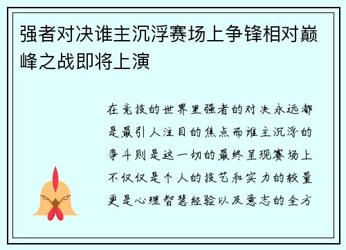 强者对决谁主沉浮赛场上争锋相对巅峰之战即将上演