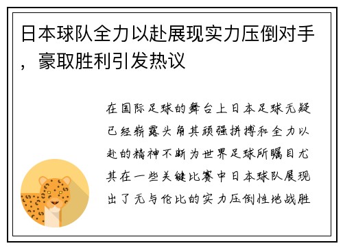 日本球队全力以赴展现实力压倒对手，豪取胜利引发热议