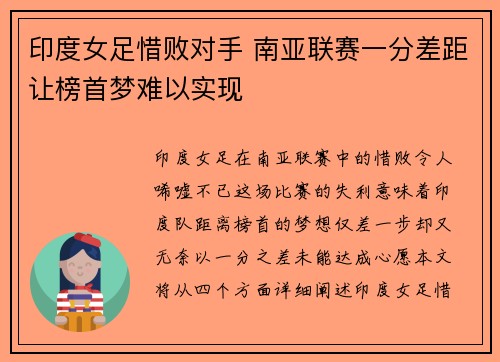 印度女足惜败对手 南亚联赛一分差距让榜首梦难以实现