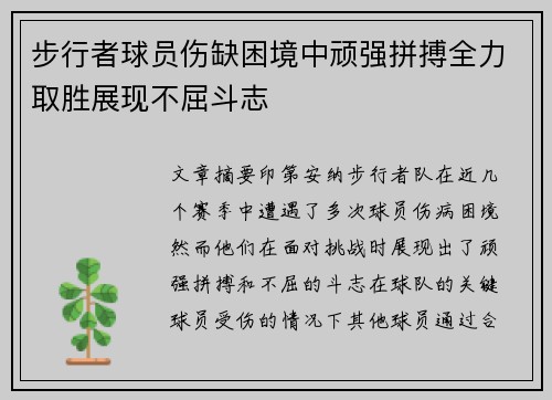 步行者球员伤缺困境中顽强拼搏全力取胜展现不屈斗志
