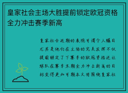 皇家社会主场大胜提前锁定欧冠资格全力冲击赛季新高