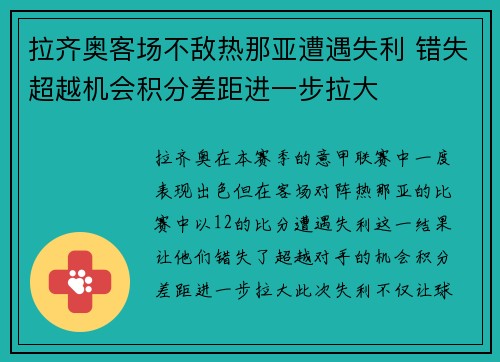 拉齐奥客场不敌热那亚遭遇失利 错失超越机会积分差距进一步拉大