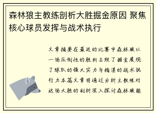 森林狼主教练剖析大胜掘金原因 聚焦核心球员发挥与战术执行